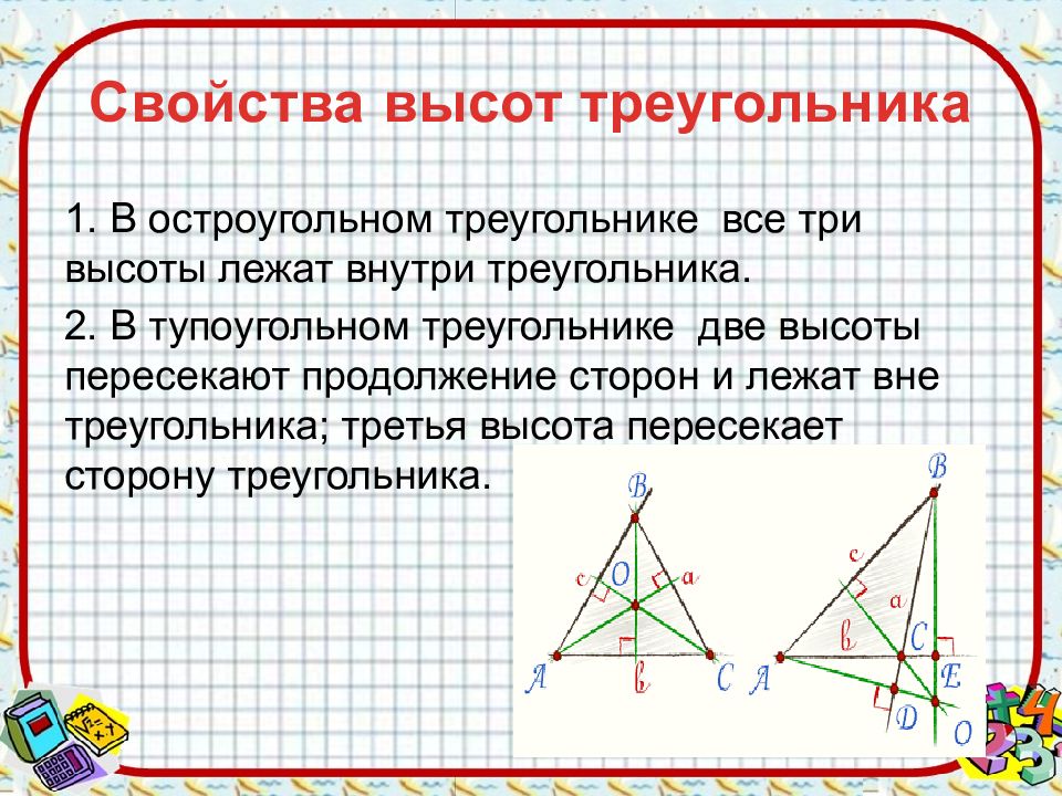 Сколько точек пересечения имеют высоты треугольника выполните рисунок