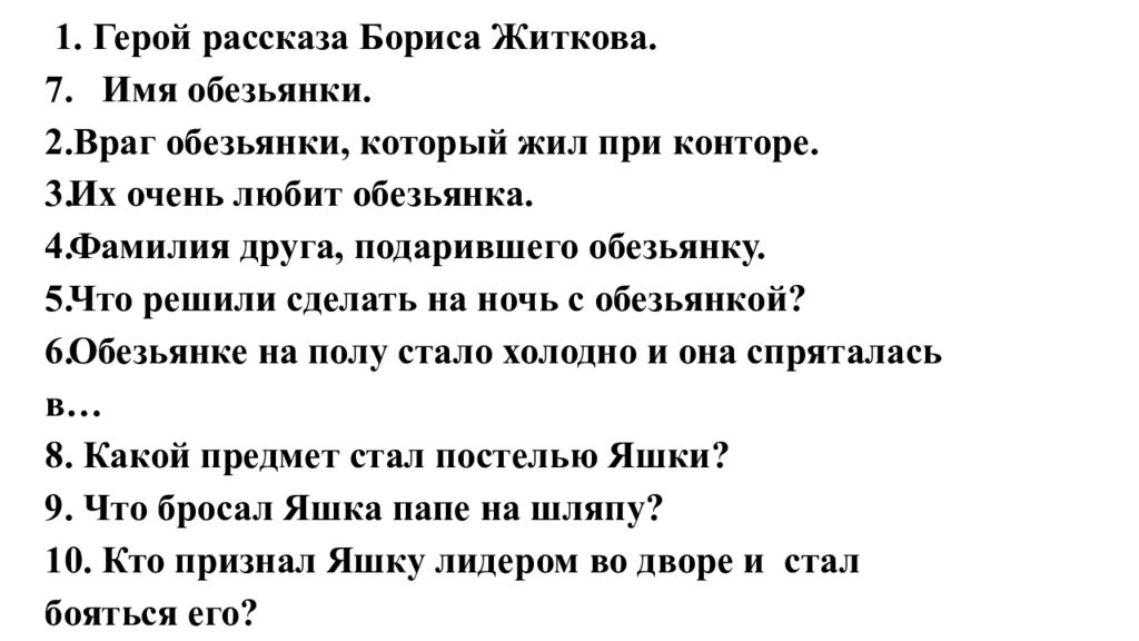 Какие чувства испытывала обезьянка яшка. Кроссворд Бориса Житкова рассказ про обезьянку. Кроссворд Житков про обезьянку 3 класс.