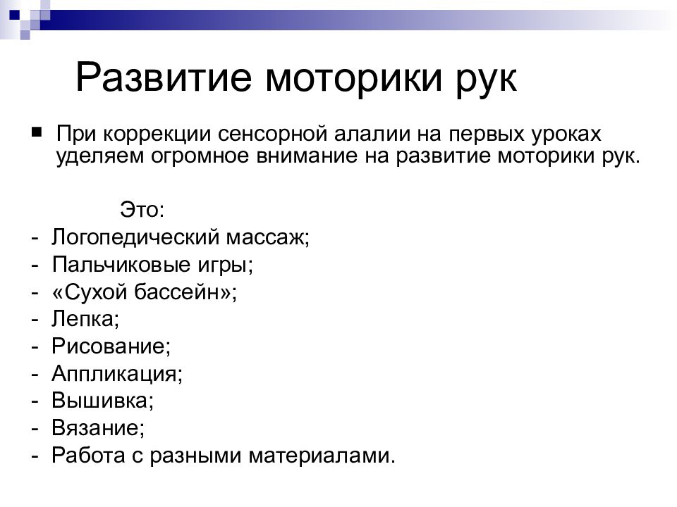 1 сенсорная алалия. Направления коррекции сенсорной алалии. Этапы коррекции сенсорной алалии. Сенсорная алалия коррекционная работа. Этапы коррекционной работы при сенсорной алалии.