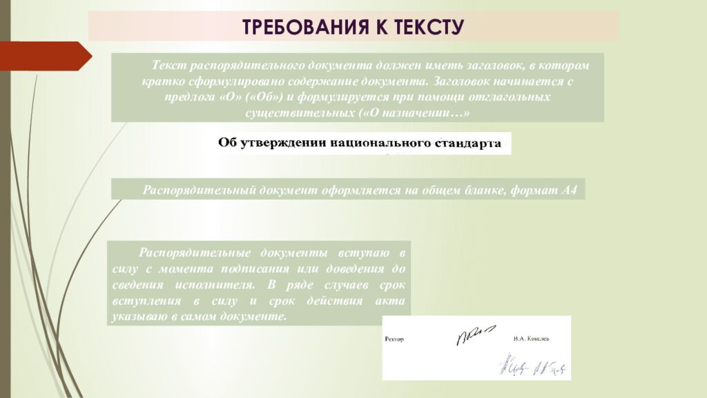 Тема: РАСПОРЯДИТЕЛЬНЫЕ ДОКУМЕНТЫ П