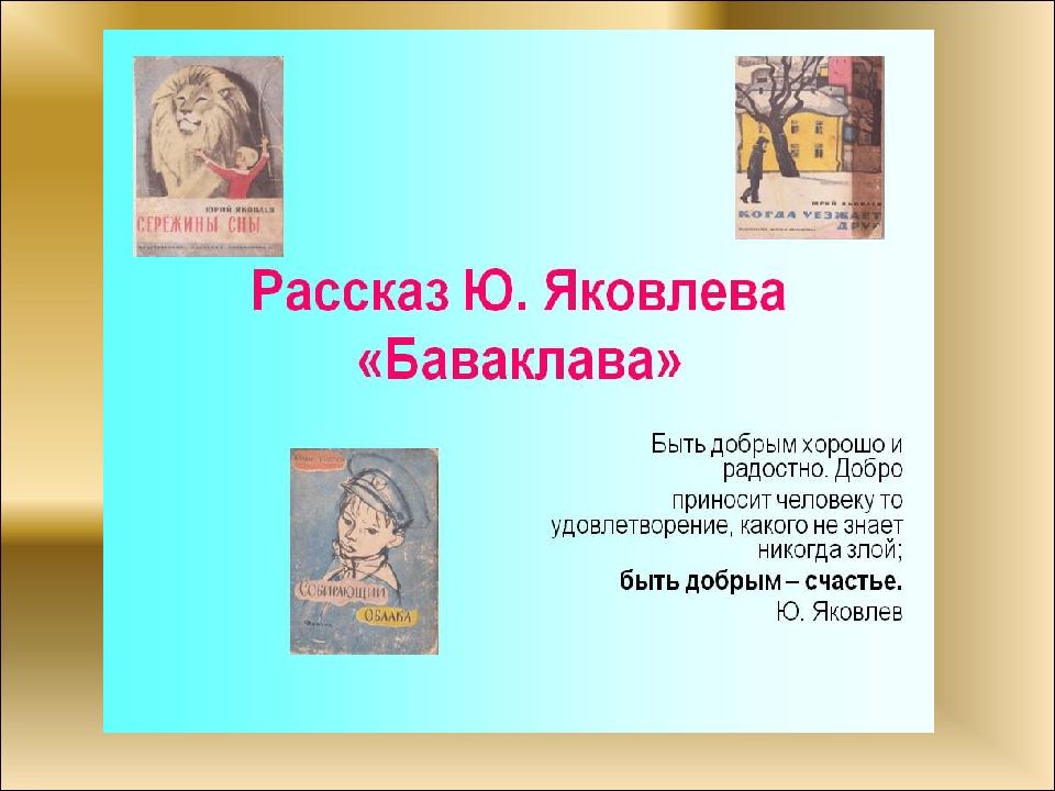 Произведения яковлева 5 класс. Рассказ Юрия Яковлева Баваклава. Самое маленькое произведение Яковлева.