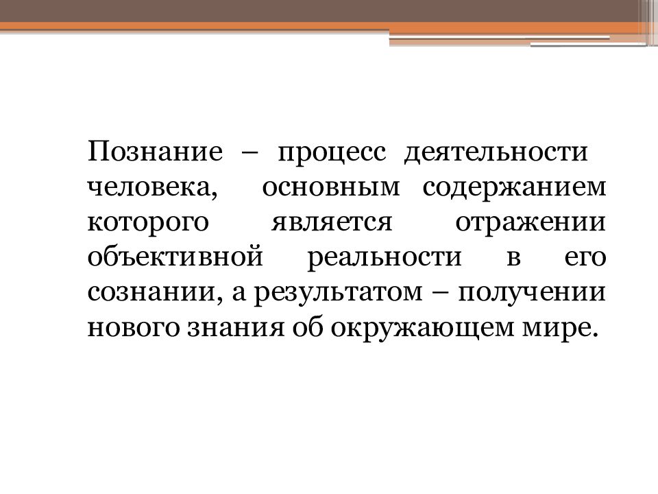 Процессы когнитивного познания. Познание процесс отражения объективной реальности.