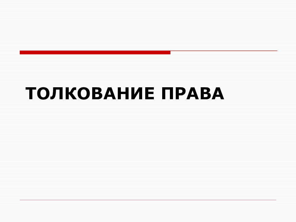 Толкование права картинки для презентации