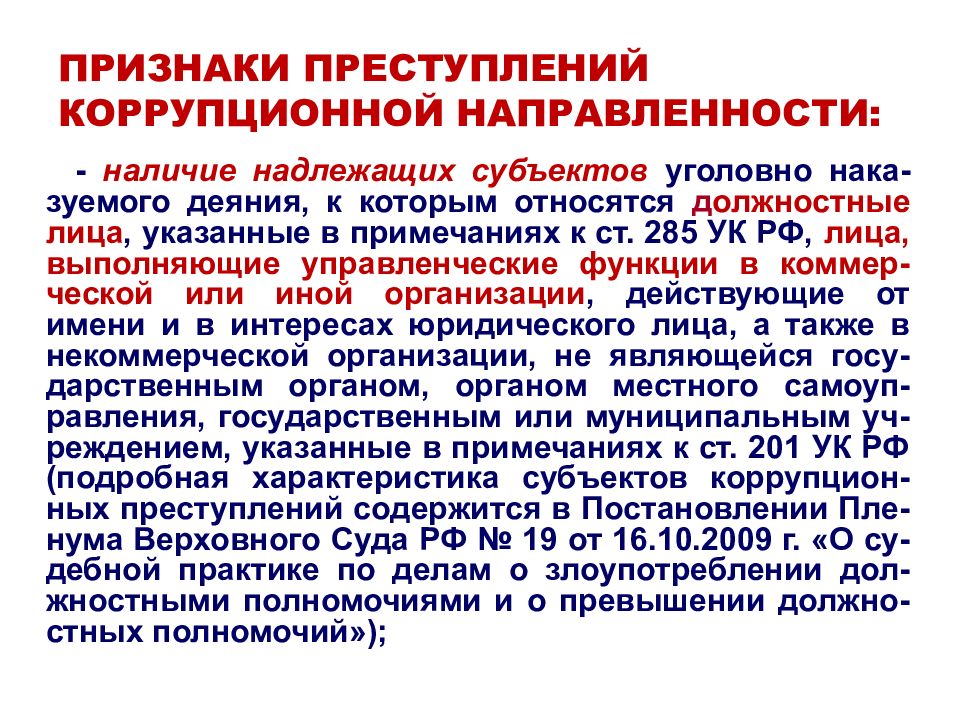 Практике по делам о преступлениях. Признаки коррупционного правонарушения. Признаки коррупционной направленности. Признаки коррупционной преступности. Преступления коррупционной направленности.