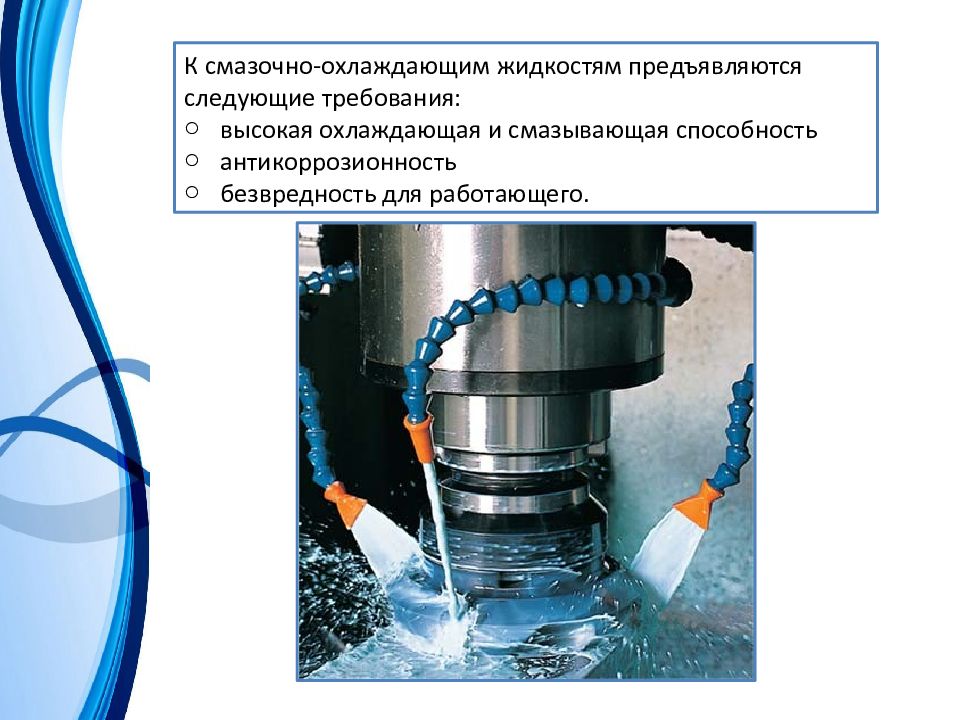 Обработка жидкости и газов. Влияние смазочно-охлаждающей жидкости на процесс резания. Основные типы СОЖ. Требования к смазочно охлаждающим жидкостям. Применения охлаждающих и смазывающих материалов.