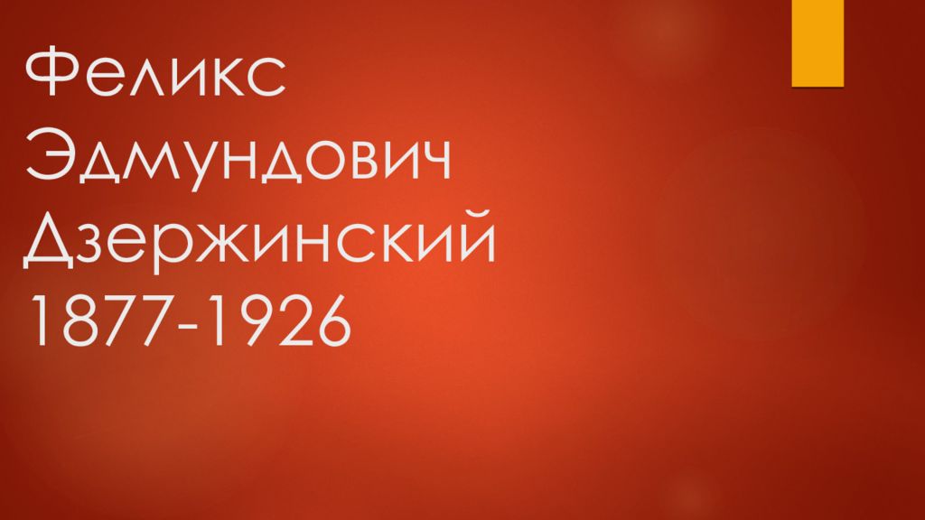 Феликс Эдмундович Дзержинский 1877-1926