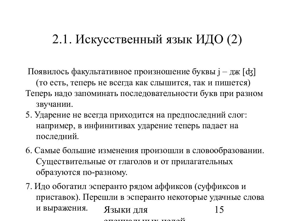 Искусственные языки. Идо язык. Международныйискуственый язык. Идо алфавит.