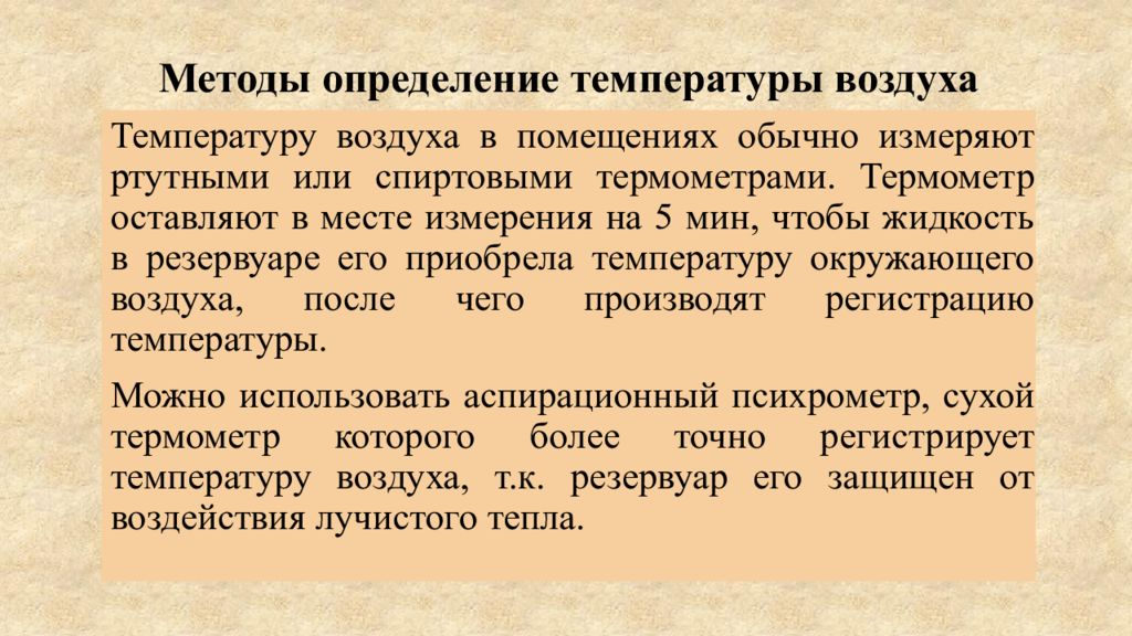 Методы измерения температуры. Методика определения температуры воздуха. Методики определения температуры воздуха в помещении. Опишите методы измерения температуры..