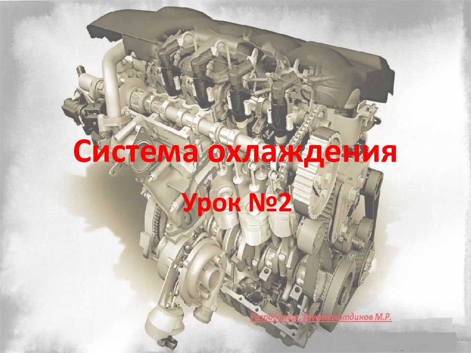 Система охлаждения
