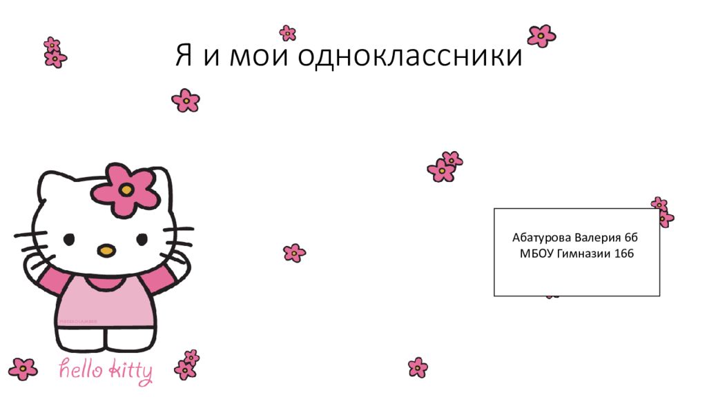 Я и мои одноклассники