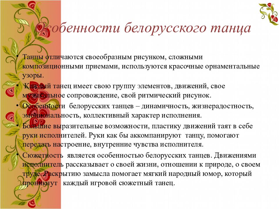 Особенности беларуси. Особенности белорусских танцев. Белорусские народные танцы названия и описание. Белорусские танцы народные описание. Презентация белорусский народный танец.