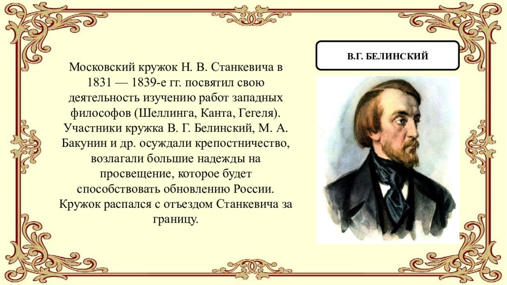 Белинский детям. Кружок Станкевича 1831-1839. Белинский при Николае 1. Литературный кружок Белинского.