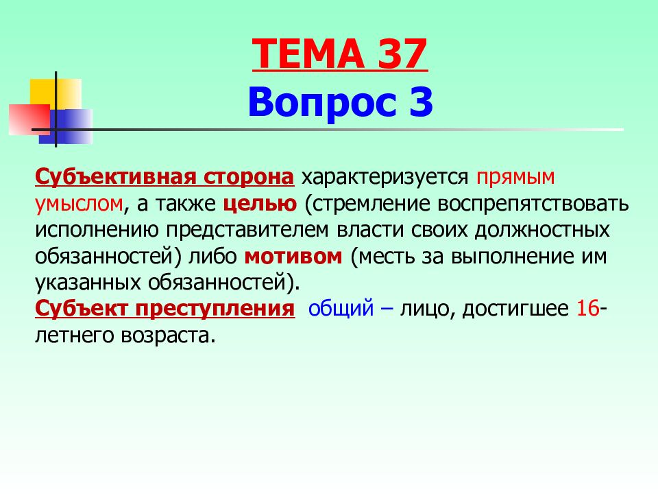 А также в целях. Субъективная сторона характеризуется прямым умыслом. Воспрепятствовать как пишется. А также с целью.