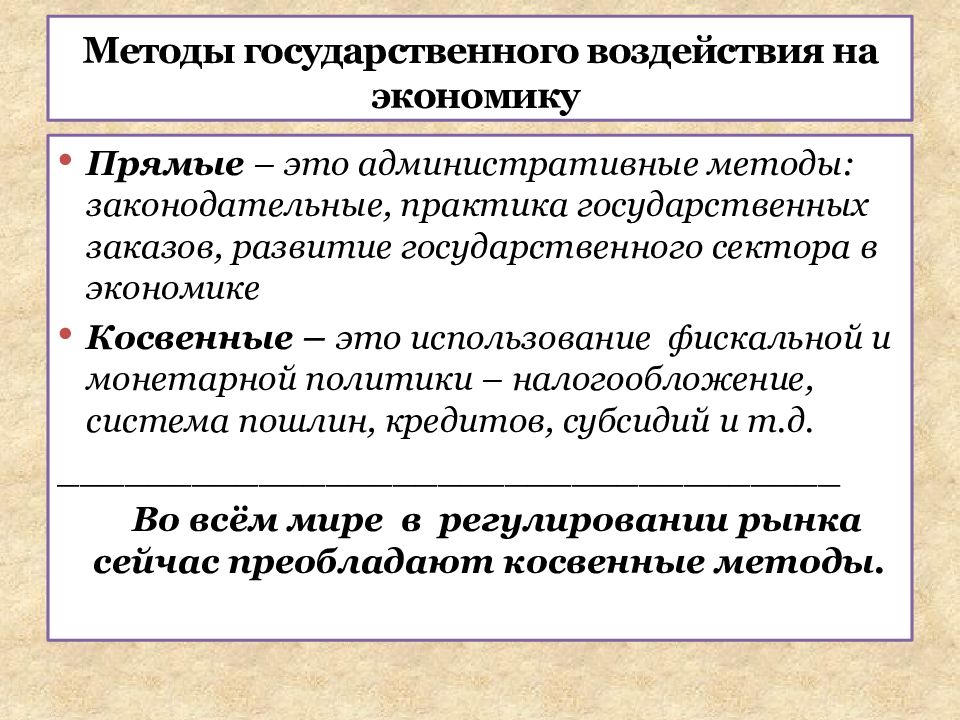 Методы государственного регулирования экономики презентация