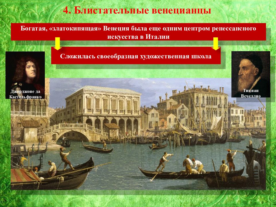 История 9 класс италия. Эпоха Возрождения Италии высокое Возрождение. Блистательные венецианцы Тициан. Блистательные венецианцы Паоло. Культура высокого Возрождения в Италии.