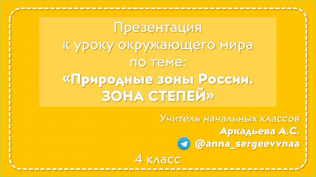 Зона степей