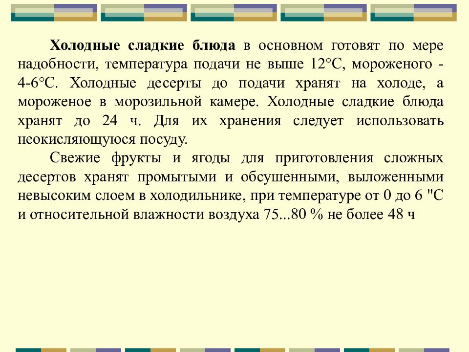 При какой температуре отпускаются холодные блюда после охлаждения в холодильных шкафах