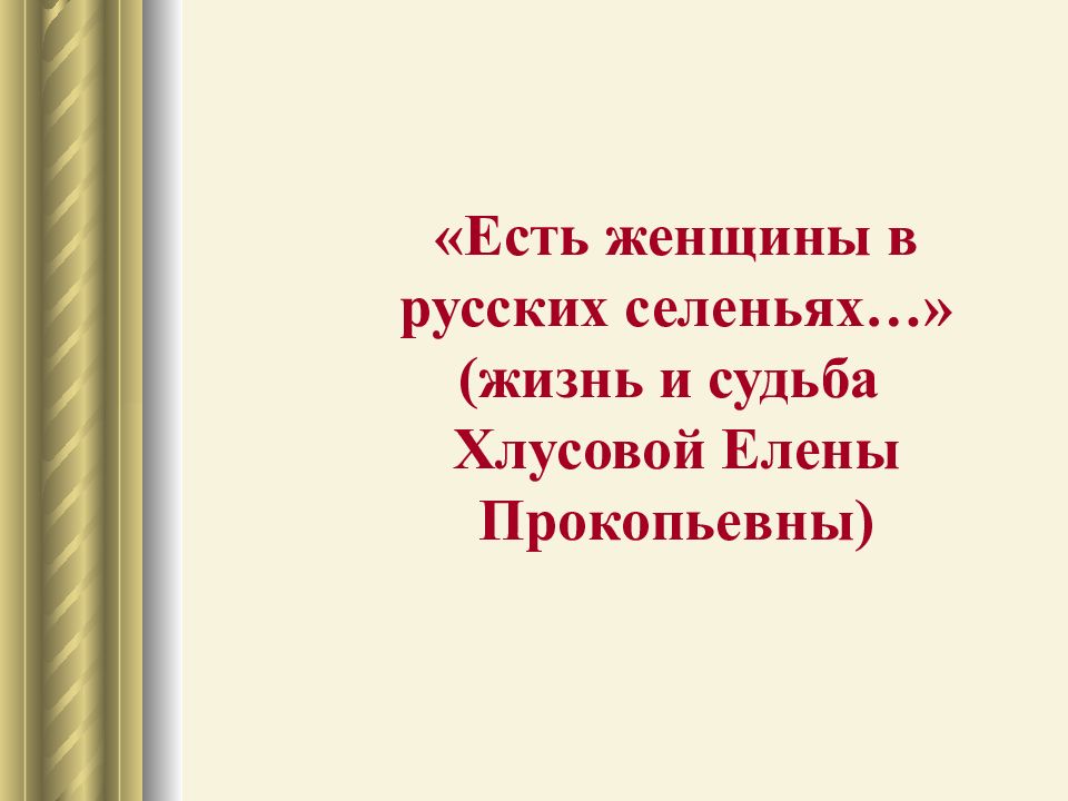 Есть женщины в русских селеньях текст. Есть женщины в русских. Продолжить стихи. Есть женщины в русских селеньях. Есть женщины в русских селеньях размер стиха.