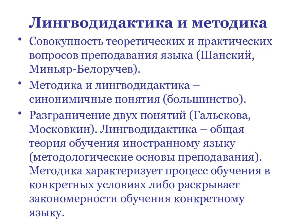 Теория и методика обучения. Лингводидактика и методика. Лингводидактика и методика обучения иностранным языкам. Теория обучения иностранным языкам: лингводидактика и методика. Методика и лингводидактика различия.