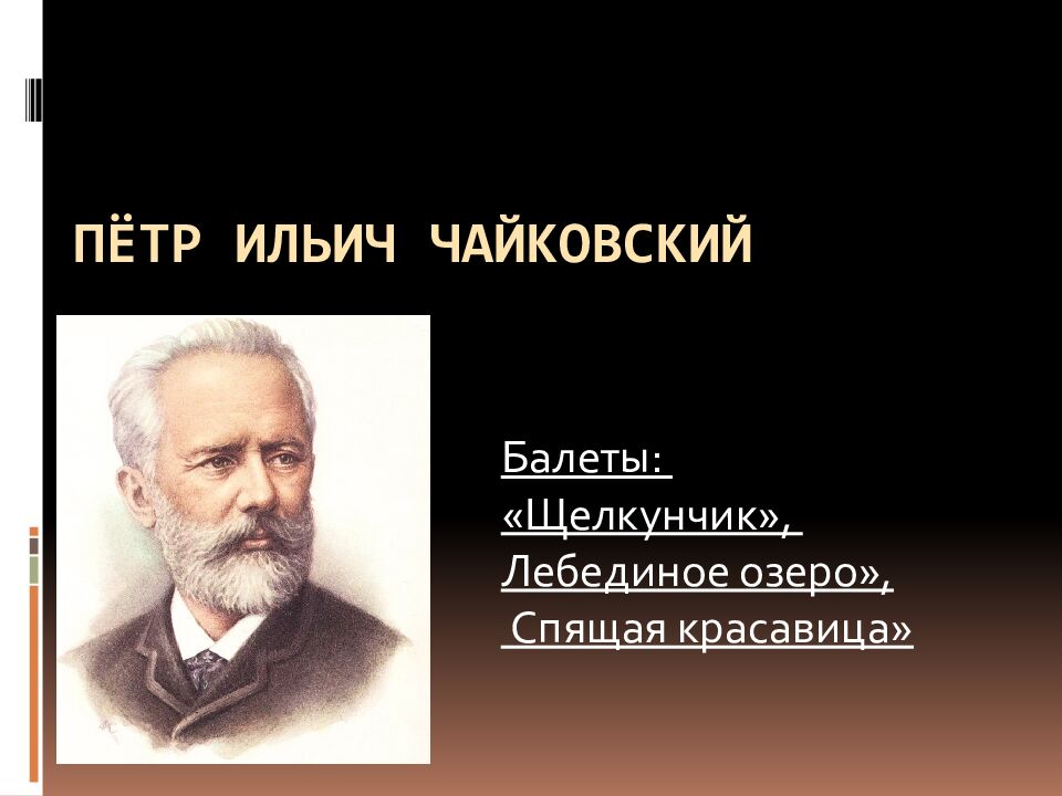 Пётр Ильич Чайковский