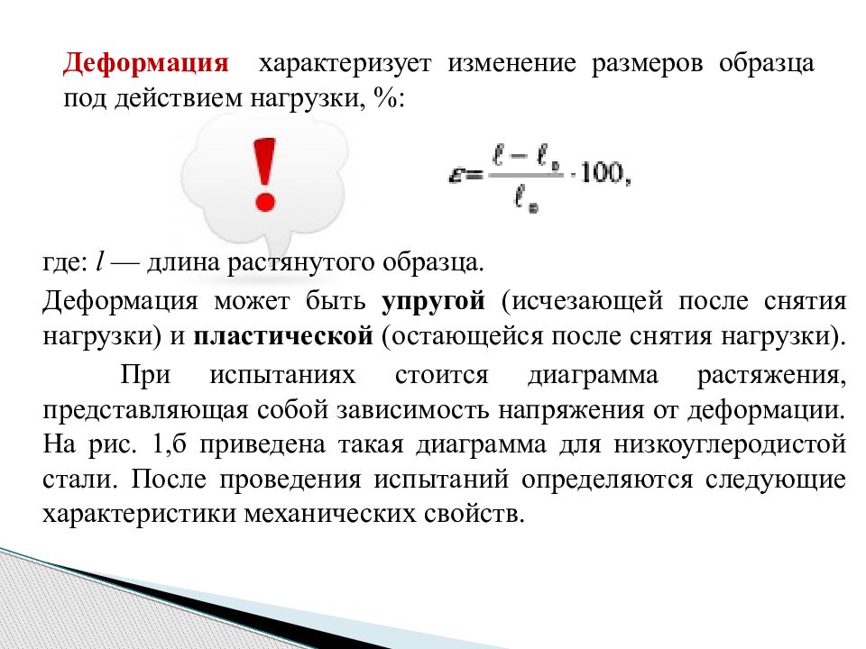 Изменена толщина. Деформация образца. Деформация характеризует. Изменение длины и деформация. Деформация это изменение.