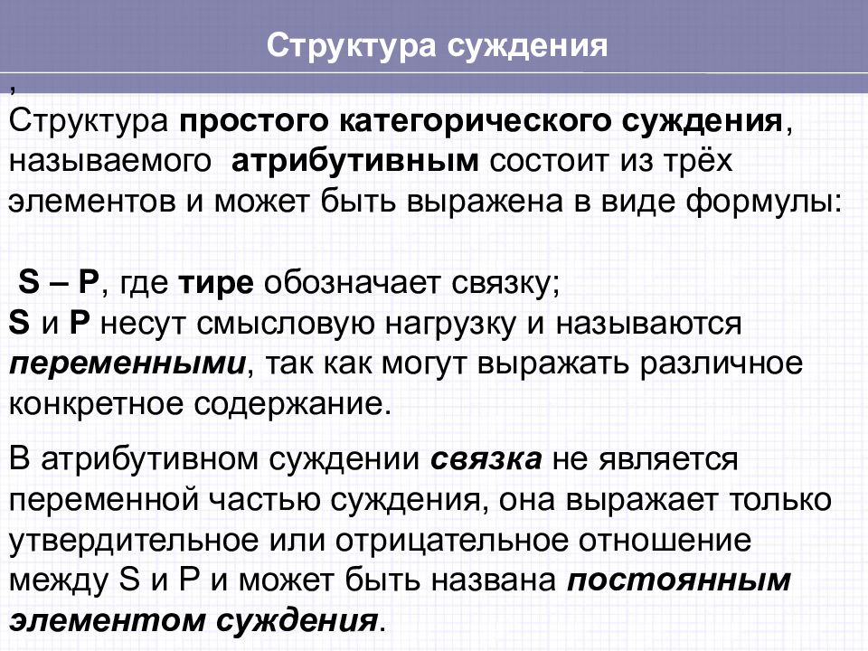 Структура суждения в логике. Категорические суждения. Суждение как форма мышления. Сформулируйте три суждения.