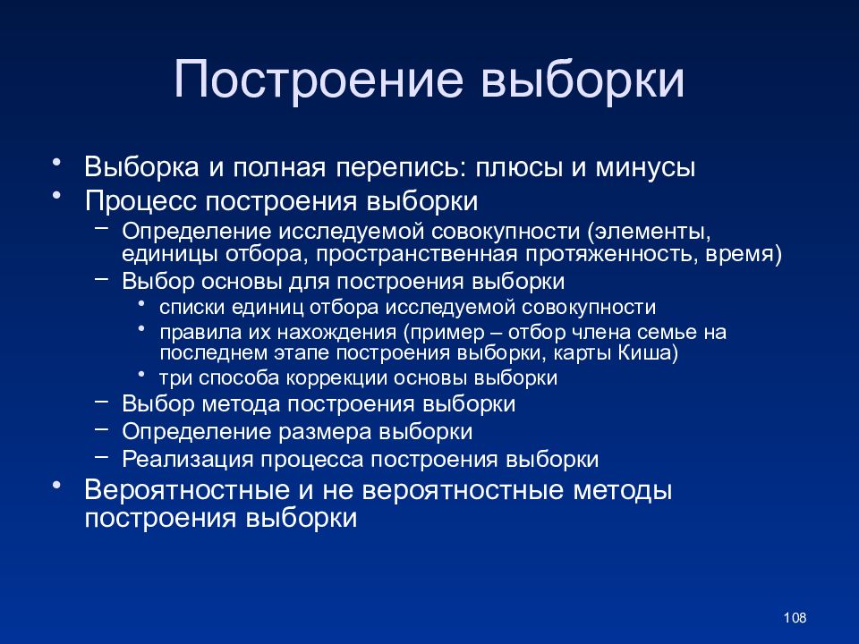 Построение исследования. Построение выборки. Процесс построения выборки. Этапы построения выборки. Процедуры построения выборки.