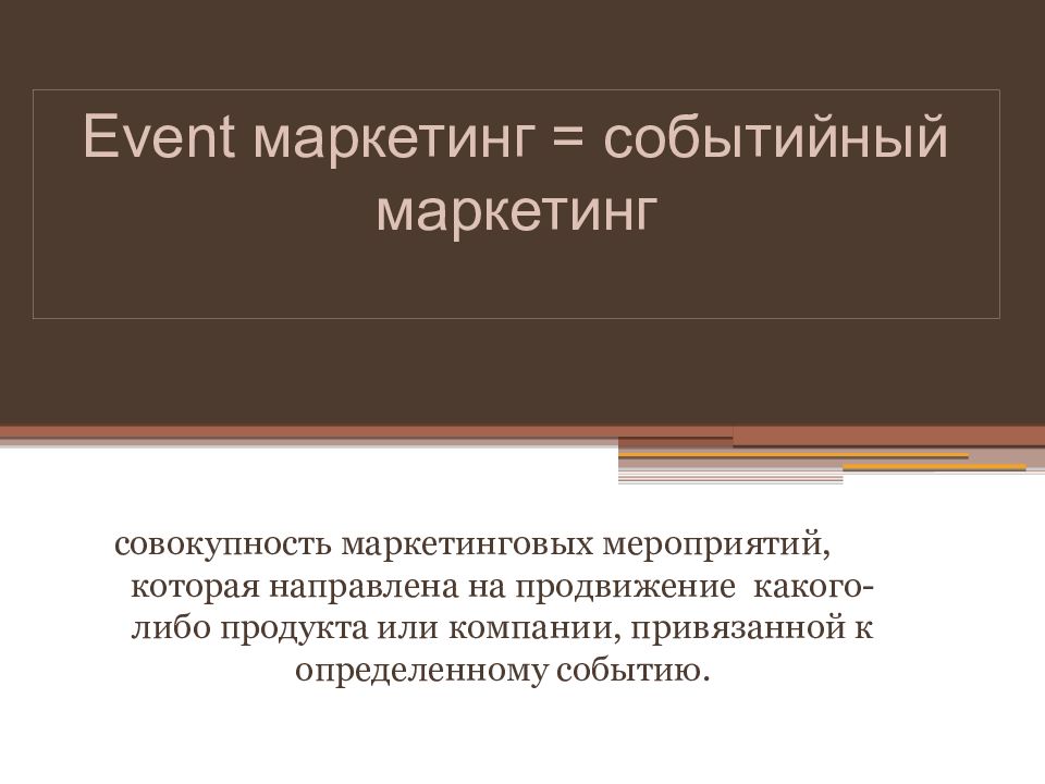 Event маркетинг презентация