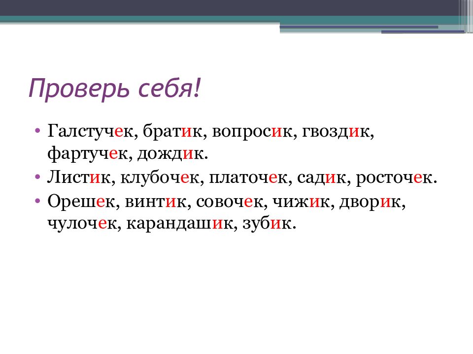 Карандашик суффикс. Слова с суффиксом ЕК 3 класс. Правописание карандашик суффиксов карандашек. Листик проверить суффикс. Клубочек суффикс ЕК.