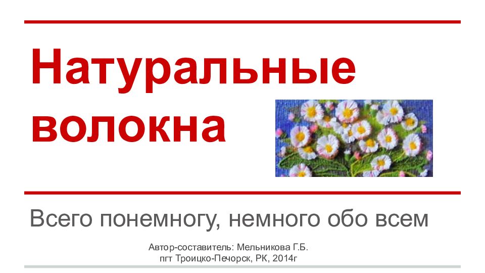 Натуральные волокна