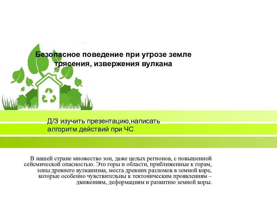 Безопасное поведение при угрозе землетрясения, извержения вулкана