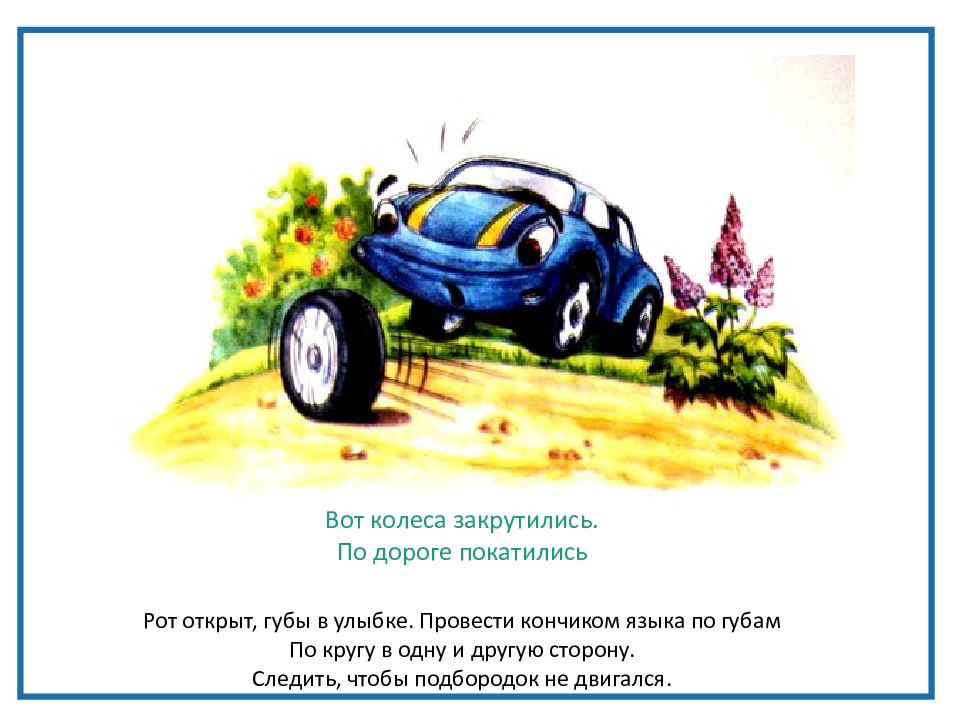 Объявись покажись колесом покрутись. Ты покатился и назад не воротился. Со со со покатилось колесо. А потом ты покатился. Колеса закрутились вот так.