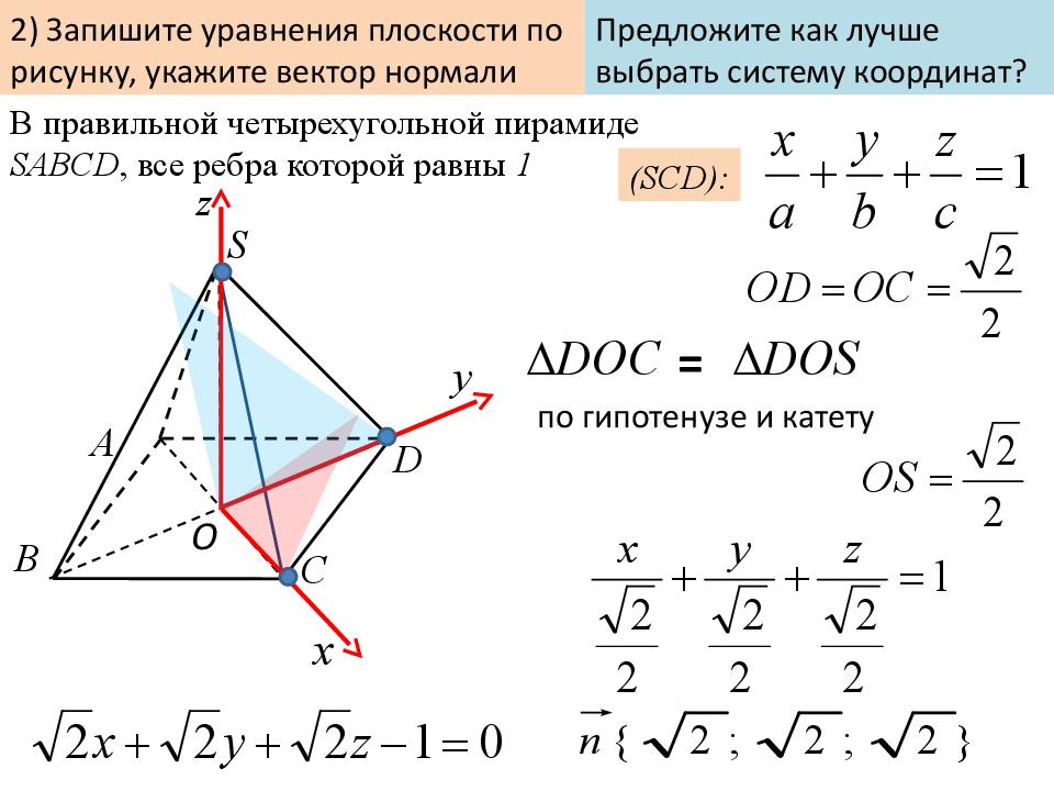 Плоскость по трем точкам. Координаты правильной четырехугольной пирамиды. Уравнение плоскости основания пирамиды. Плоскость через точку и нормаль. Как вычислить нормаль к плоскости.