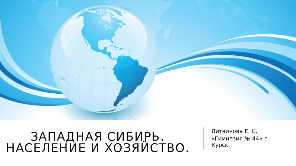 Западная Сибирь. Население и хозяйство.
