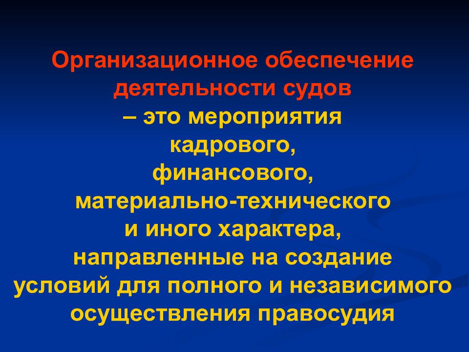 Организационное обеспечение деятельности судов. Мероприятия финансового и материально-технического характера. Организационное обеспечение правосудия. Мероприятия кадрового характера в аппарате суда.