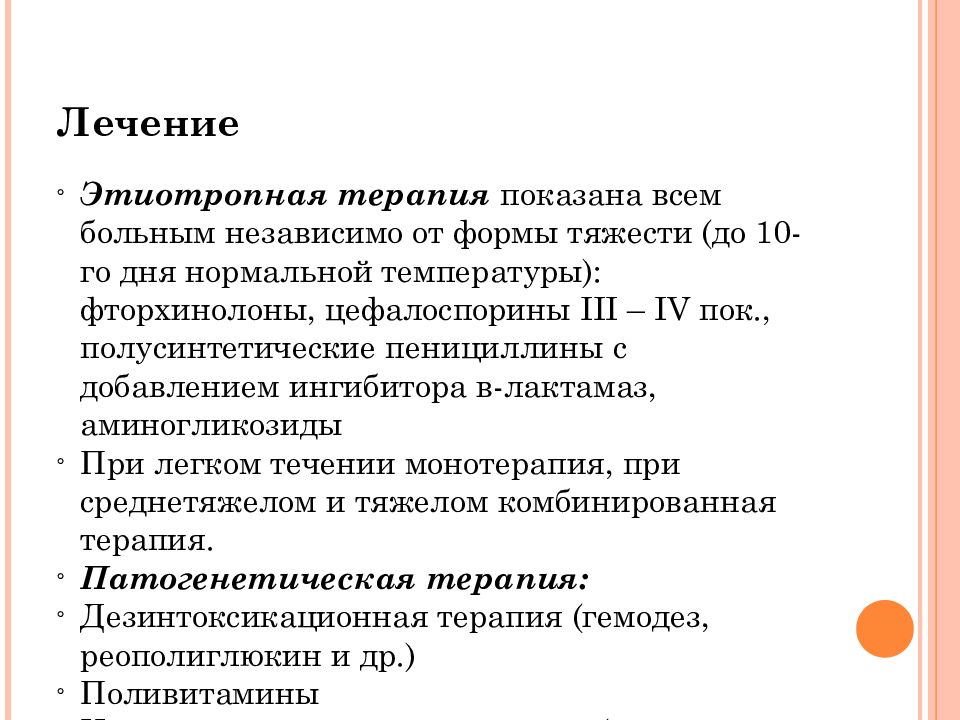 Лечение брюшного. Принципы терапии больных брюшного тифа. Брюшной тиф лечение. Специфическая терапия брюшного тифа. Симптомы брюшного тифа кратко.