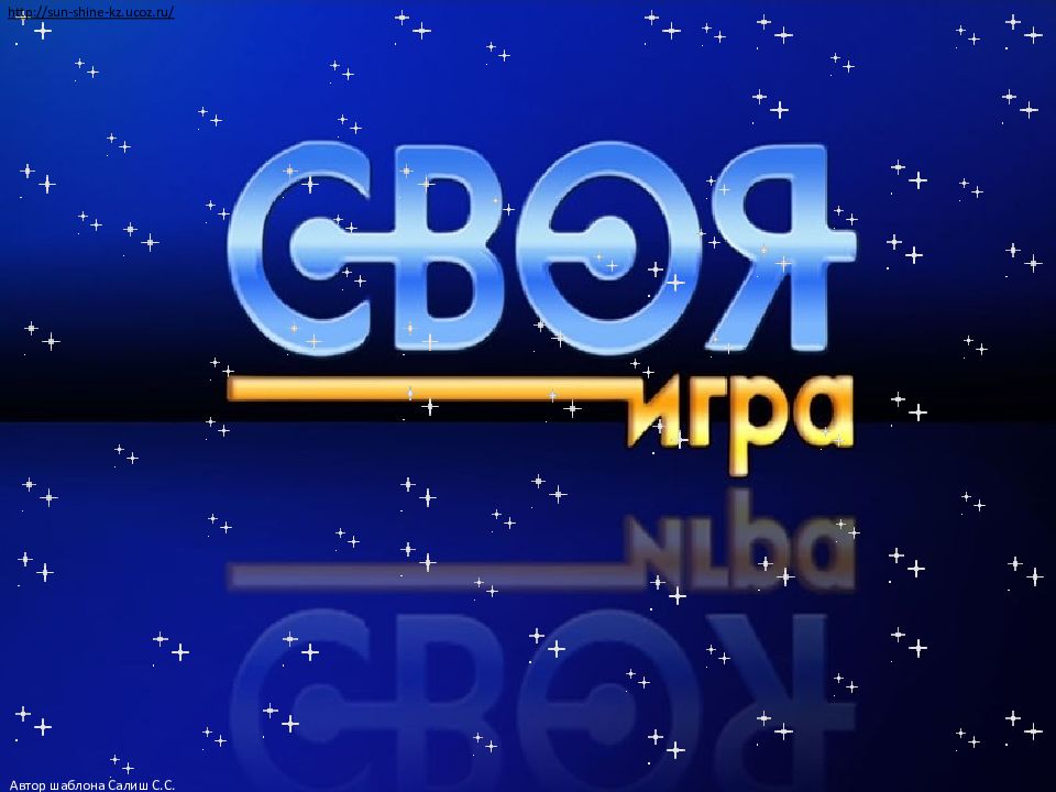 Презентация Своя игра по литературному чтению Мир классиков 4 класс