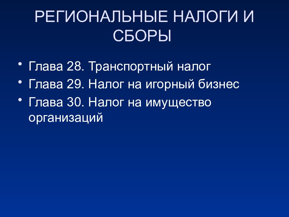 Налог 29. Региональные налоги и сборы. Региональные налоги и сборы презентация. Региональные налоги и сборы регулируется. Региональные налоги лекция презентация.