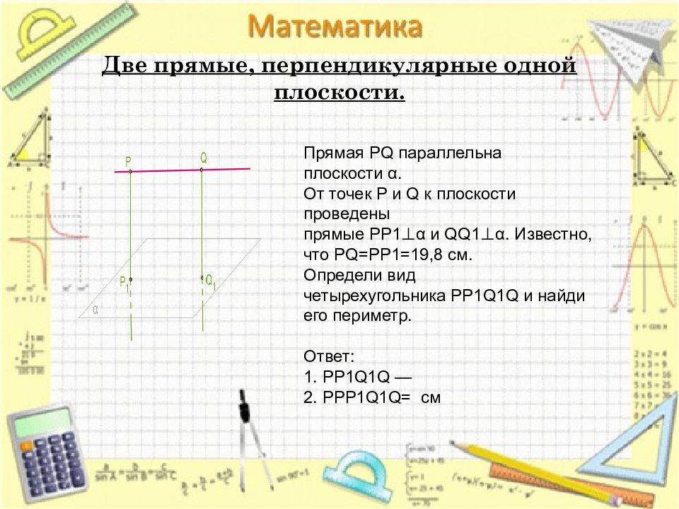 Перпендикулярные прямые перпендикулярные отрезки. Прямая PQ параллельна плоскости α.. Перпендикулярны это в геометрии. 1. Перпендикулярные прямые. Перпендикулярные прямые виды.