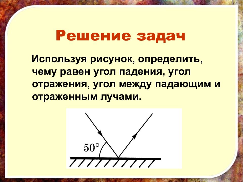 Угол между падающим и отраженным лучами равен 36 градусов чему равен угол отражения сделайте чертеж