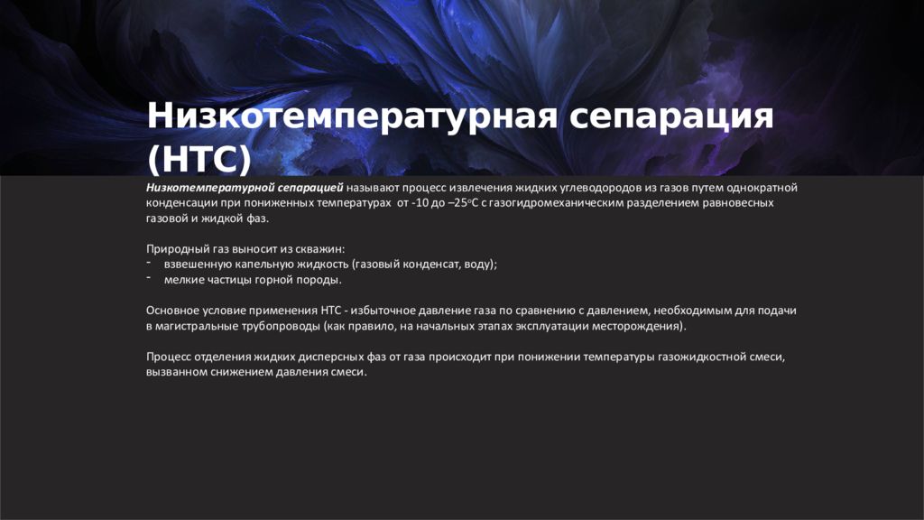 Низкотемпературная сепарация (НТС) Низкотемпературной сепарацией называют