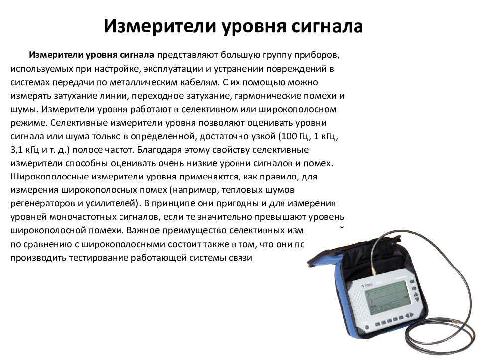 Измерители уровня сигнала