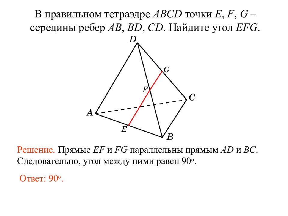 Середины ребер тетраэдра. Правильный тетраэдр. Пространственные углы в тетраэдре. Угол между скрещивающимися прямыми в тетраэдре. Назовите все пары скрещивающихся ребер тетраэдра.