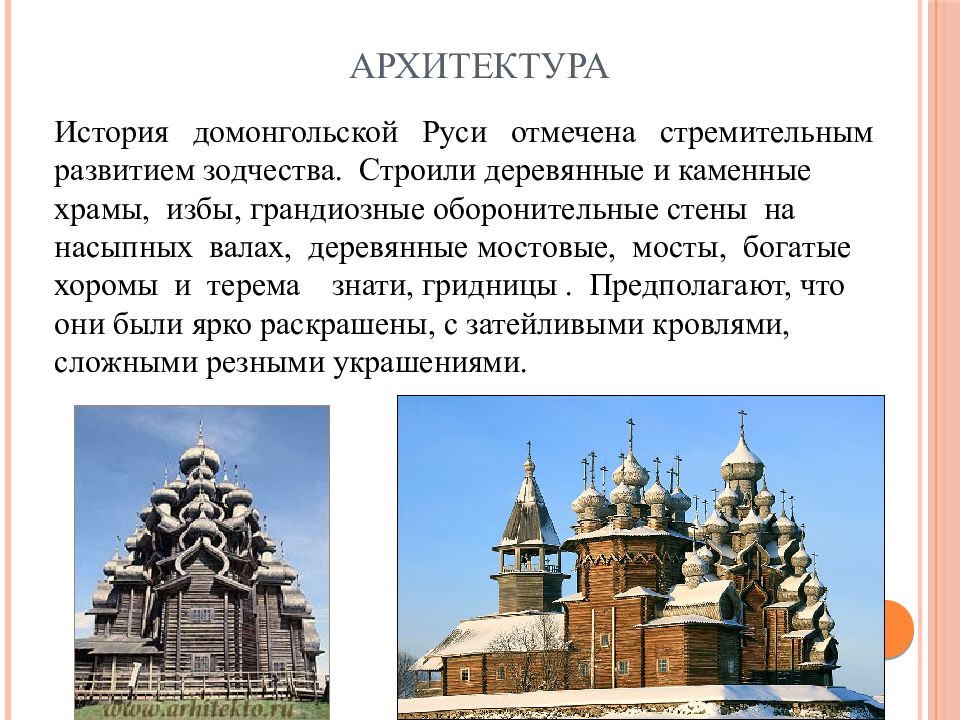 Презентация архитектура средневековой руси