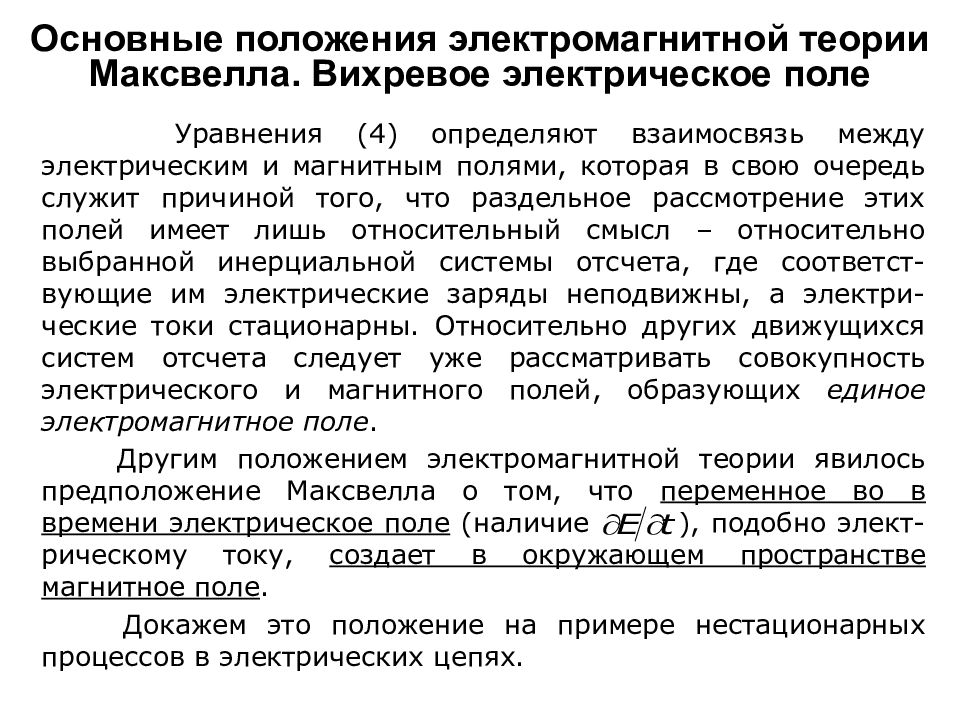 Основные положения теории электромагнитного поля. Основные положения теории электромагнитного поля максвелла. Первое и второе положения теории электромагнитного поля максвелла. Основные положения максвелла об электромагнитном поле. Теория электромагнитного поля формулировка.