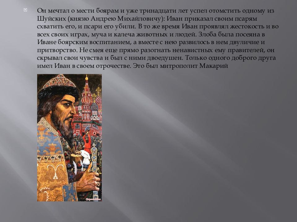 Детские годы ивана 4. Иван Грозный в детстве и бояре. Иван 4 Грозный в детстве. Иван Грозный в 13 лет. Детство Ивана Грозного Василий благословляет.