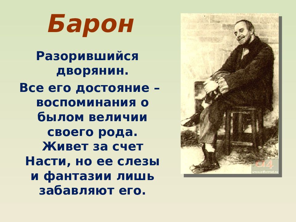 Настя в пьесе на дне. Презентация пьеса на дне. Барон из пьесы на дне. Барон на дне презентация. Дворянин Барон на дне.