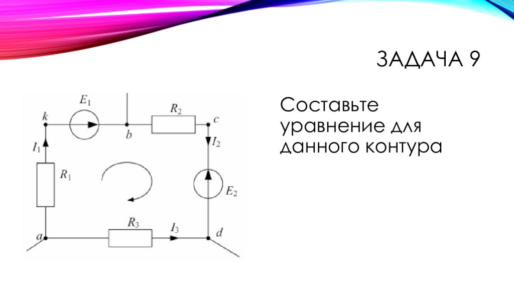 Контур цепи. Диод в цепи постоянного тока. Внешний контур электрической цепи. Диод параллельно двигателю постоянного тока. Практическая тема 1.1 электрические цепи постоянного тока.