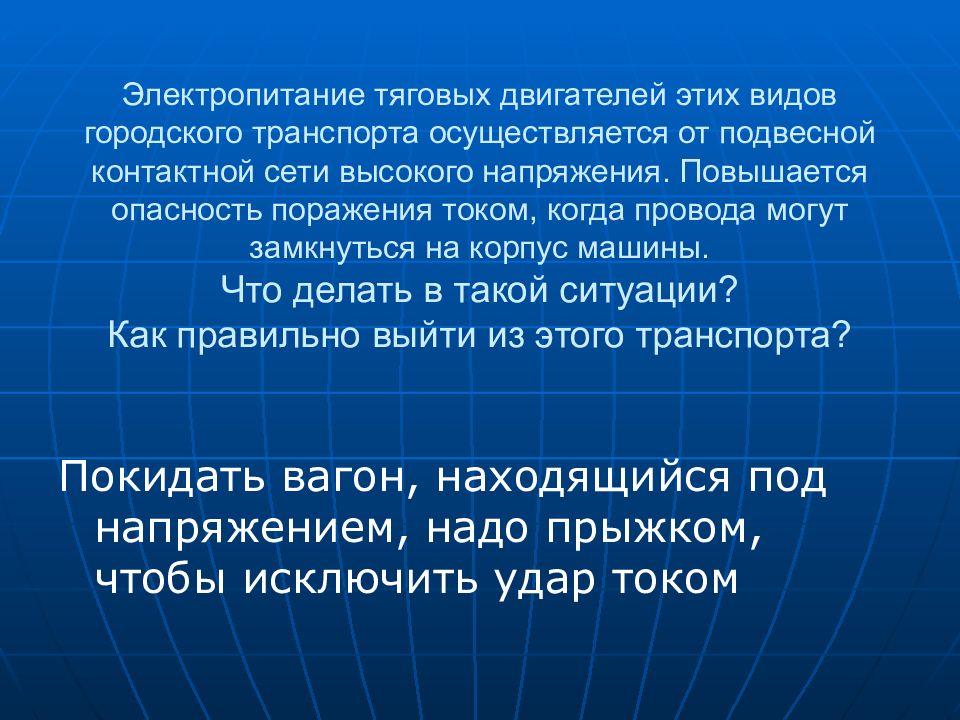 Современный транспорт зона повышенной опасности презентация