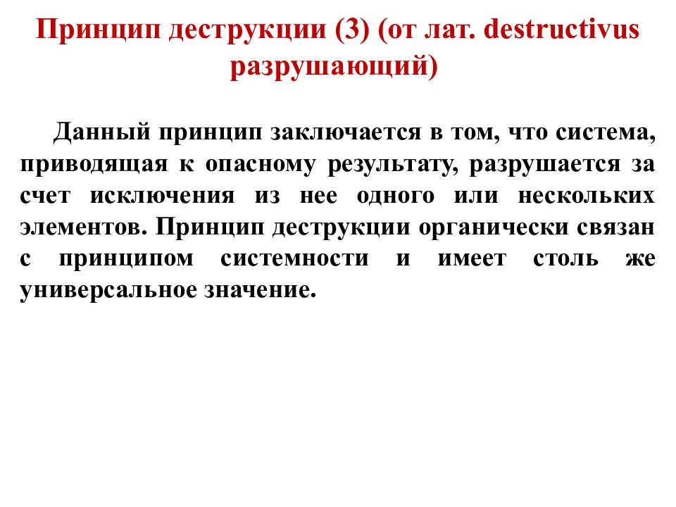 Данный принцип. Принцип деструкции. Принцип метода DLPLC заключается в том, что.